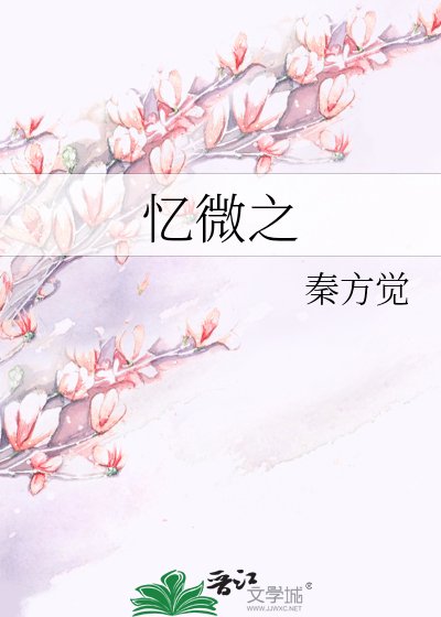 忆微之