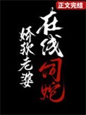 娇软老婆,在线饲蛇