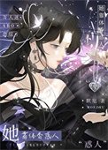 她靠異象顛倒眾生