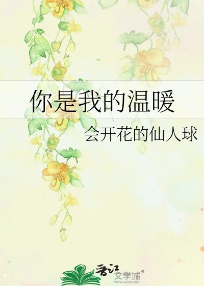 你是我的温暖