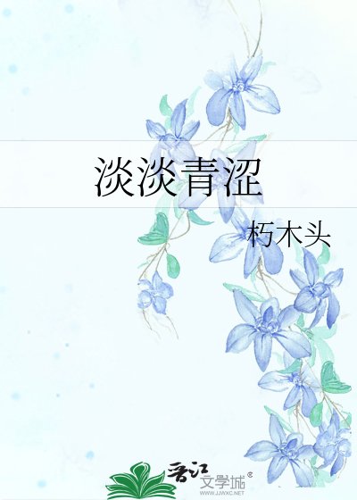 《淡淡青涩》