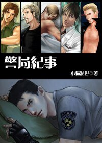 (生化危機同人)警局紀事