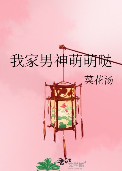我家男神萌萌哒