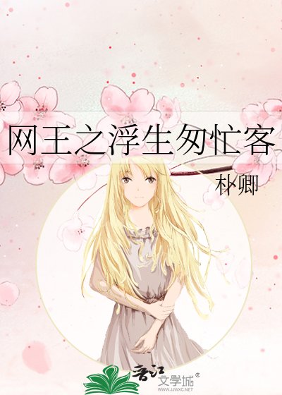 网王之浮生匆忙客