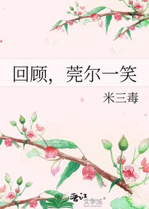 回顾,莞尔一笑