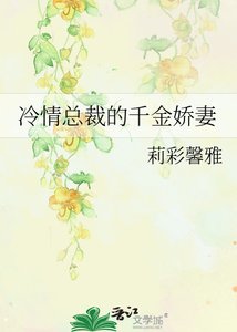 冷情总裁的千金娇妻