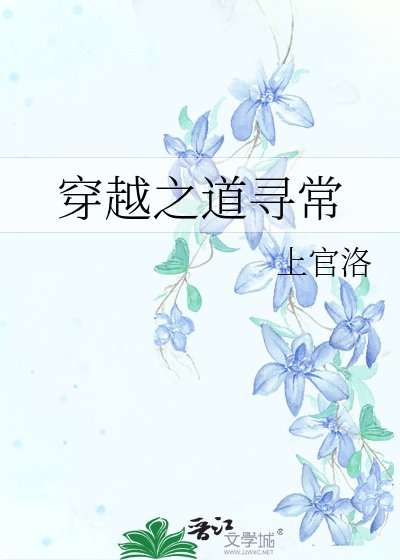穿越之道寻常