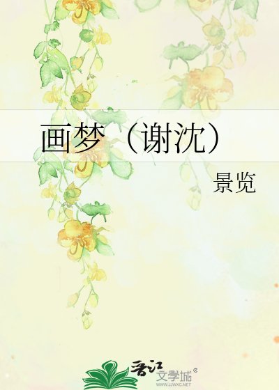 画梦(谢沈)