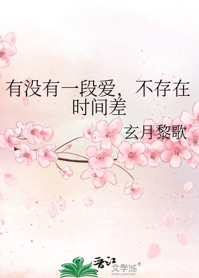有没有一段爱,不存在时间差