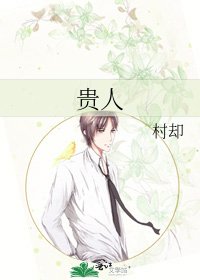 贵人