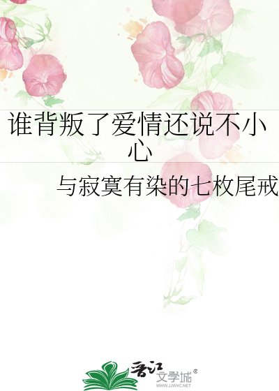 誰背叛了愛情還說不小心