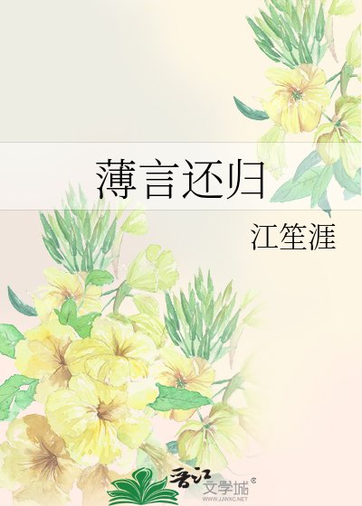 薄言还归