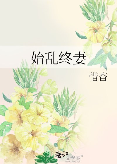 始乱终妻