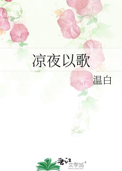 涼夜以歌