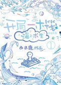 開局一木筏,海上堑生