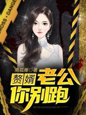 赘婿:老公你别跑
