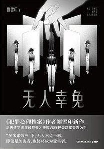 無人倖免(出書版)