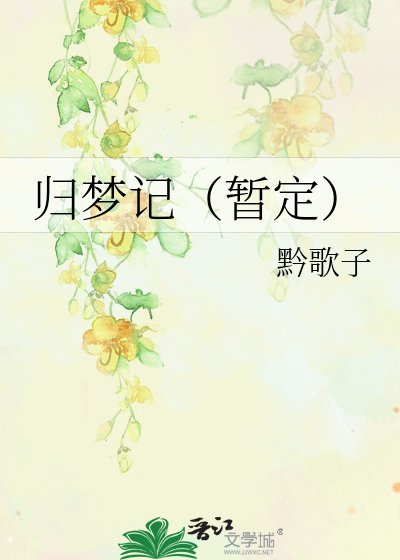 归梦记(暂定)