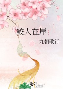 鲛人在岸