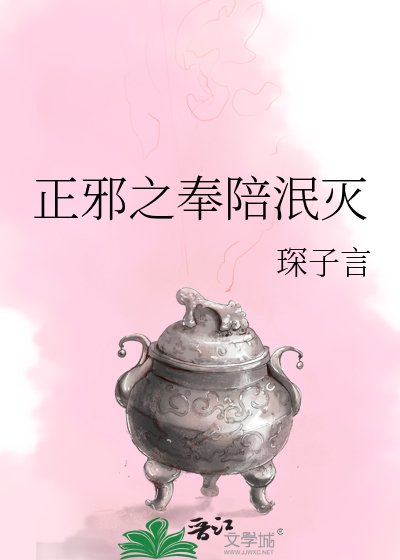 正邪之奉陪泯灭