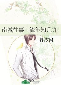 南城往事—流年知几许