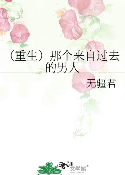 (重生)那个来自过去的男人
