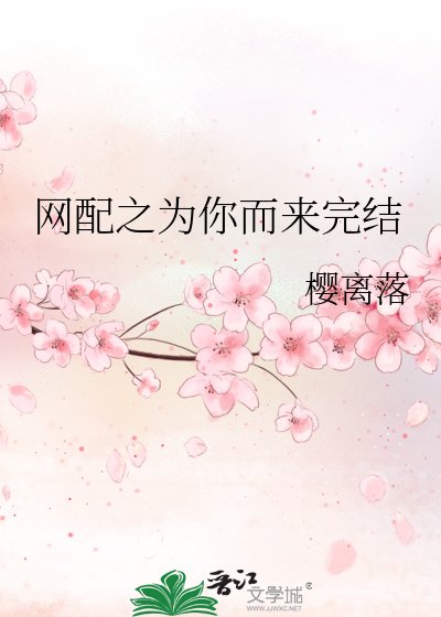 网配之为你而来