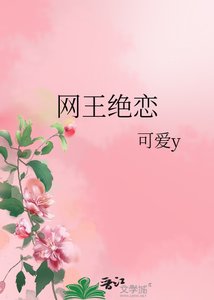 网王绝恋