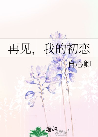 再见,我的初恋