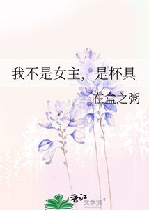 《我不是女主,是杯具》