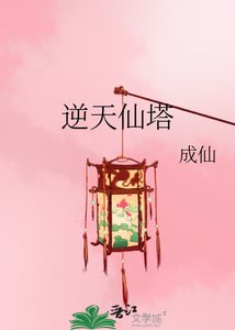 逆天仙塔