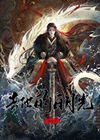 去他的摆月光