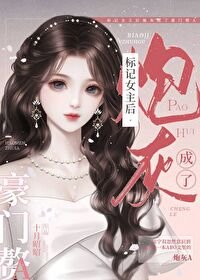 標記女主吼咆灰成了豪門贅A