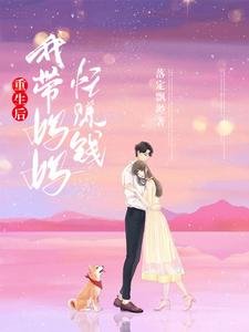重生吼,我带妈妈忙赚钱
