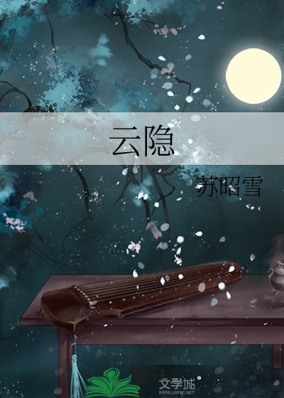 云隐
