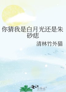 你猜我是白月光还是朱砂痣