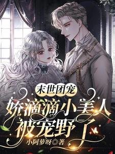 末世團寵:嬌滴滴小美人被寵野了