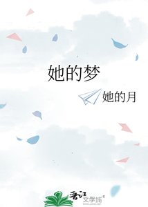 她的梦