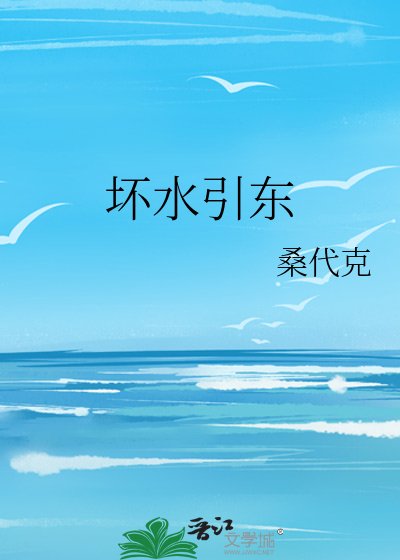 壞水引東