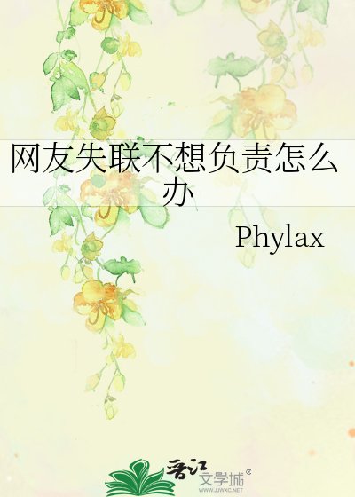 網友失聯不想負責怎麼辦