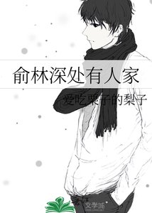 俞林深處有人家