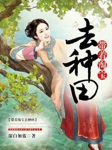 帶着淘寶去種田