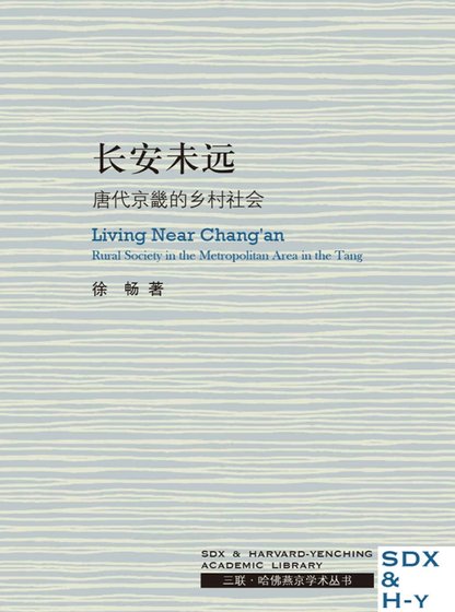 长安未远:唐代京畿的乡村社会(出版书)