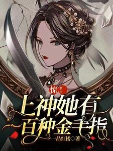 惊!上神她有一百种金手指