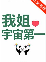 國骗級姐姐