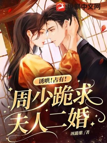 诱哄!占有!周少跪求夫人二婚!