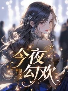 今夜当歡