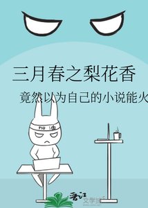 三月春之梨花香