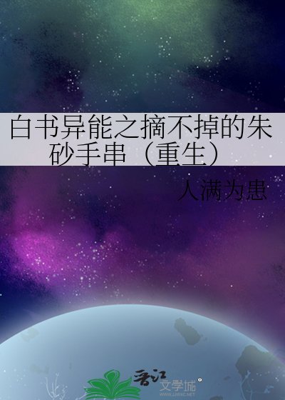 白书异能之摘不掉的朱砂手串(重生)