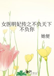 女医明妃传之不负天下不负你